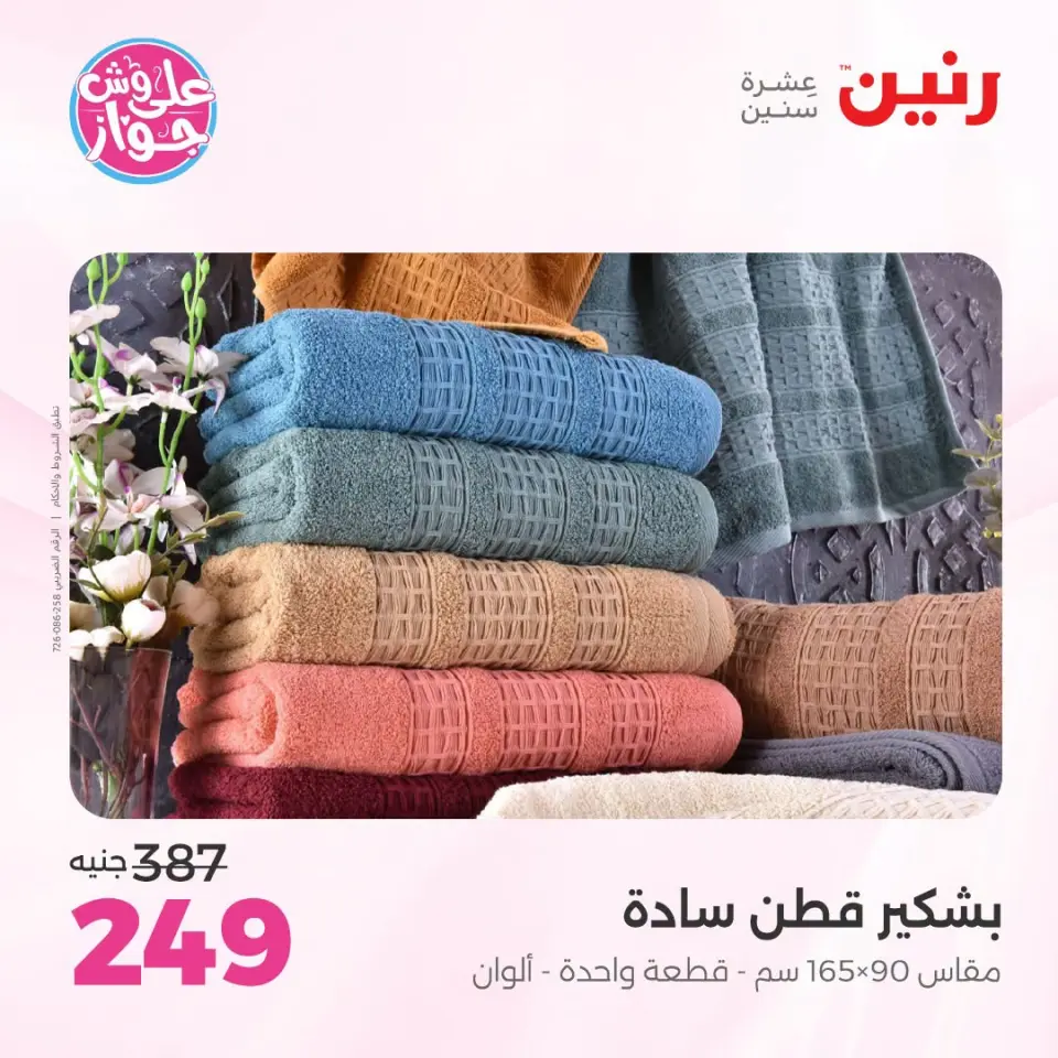 عروض رنين من ١٩ حتى ٢٠ يوليو ٢٠٢٦ عروض المفروشات والستائر - صفحة 45