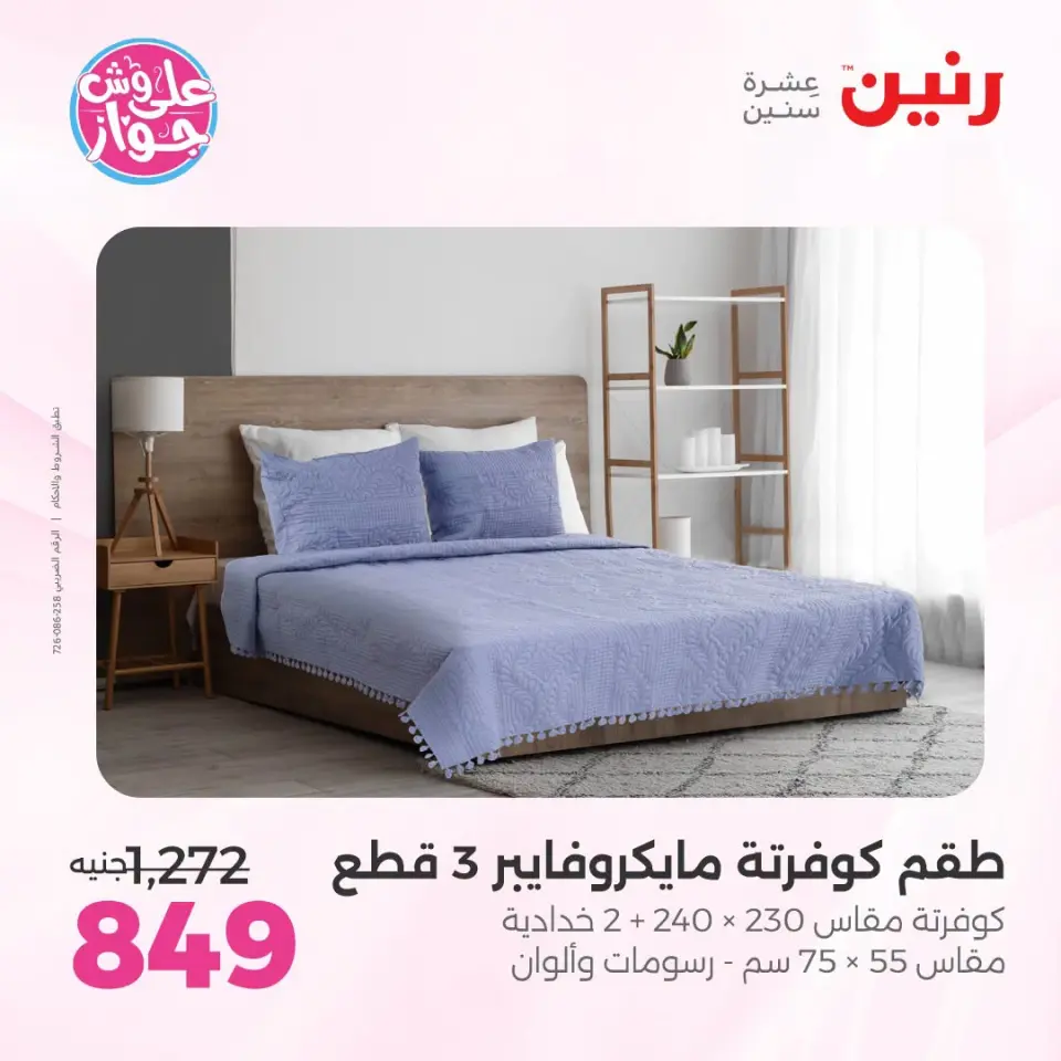 عروض رنين من ١٩ حتى ٢٠ يوليو ٢٠٢٦ عروض المفروشات والستائر - صفحة 9