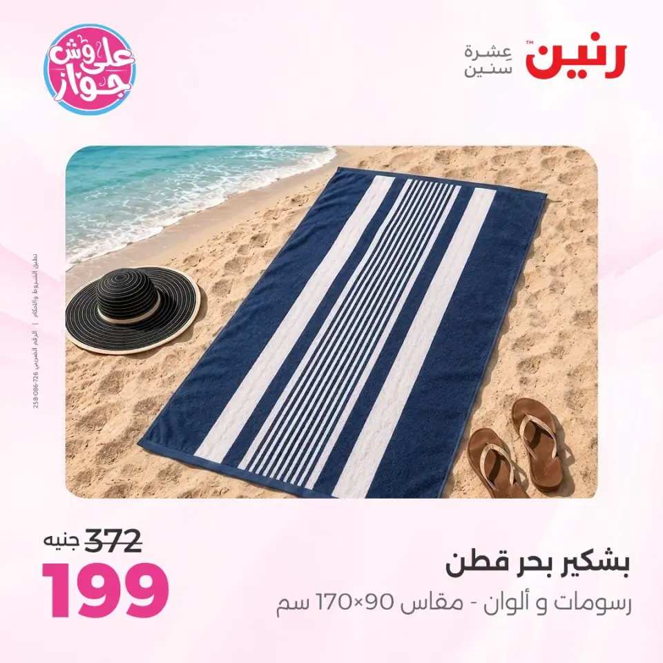 عروض رنين من ١٩ حتى ٢٠ يوليو ٢٠٢٦ عروض المفروشات والستائر - صفحة 46