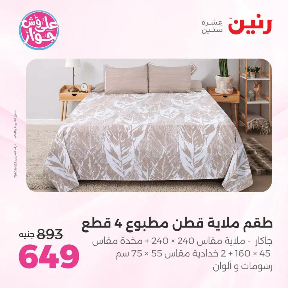 عروض رنين من ١٩ حتى ٢٠ يوليو ٢٠٢٦ عروض المفروشات والستائر - صفحة 13