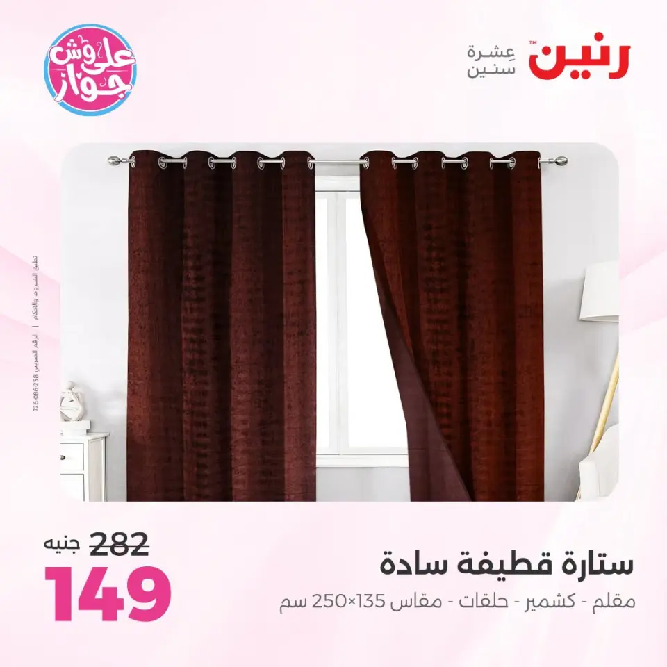 عروض رنين من ١٩ حتى ٢٠ يوليو ٢٠٢٦ عروض المفروشات والستائر - صفحة 53