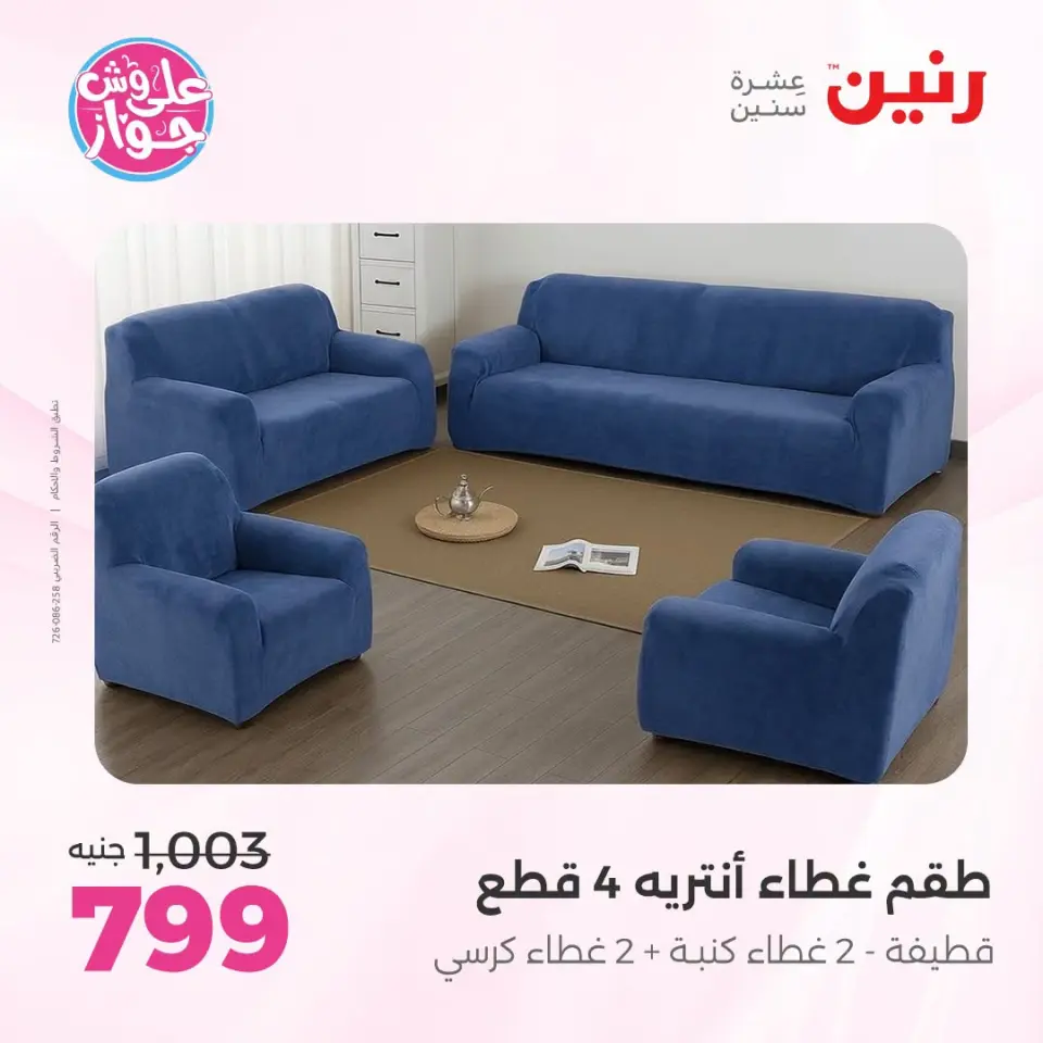 عروض رنين من ١٩ حتى ٢٠ يوليو ٢٠٢٦ عروض المفروشات والستائر - صفحة 35