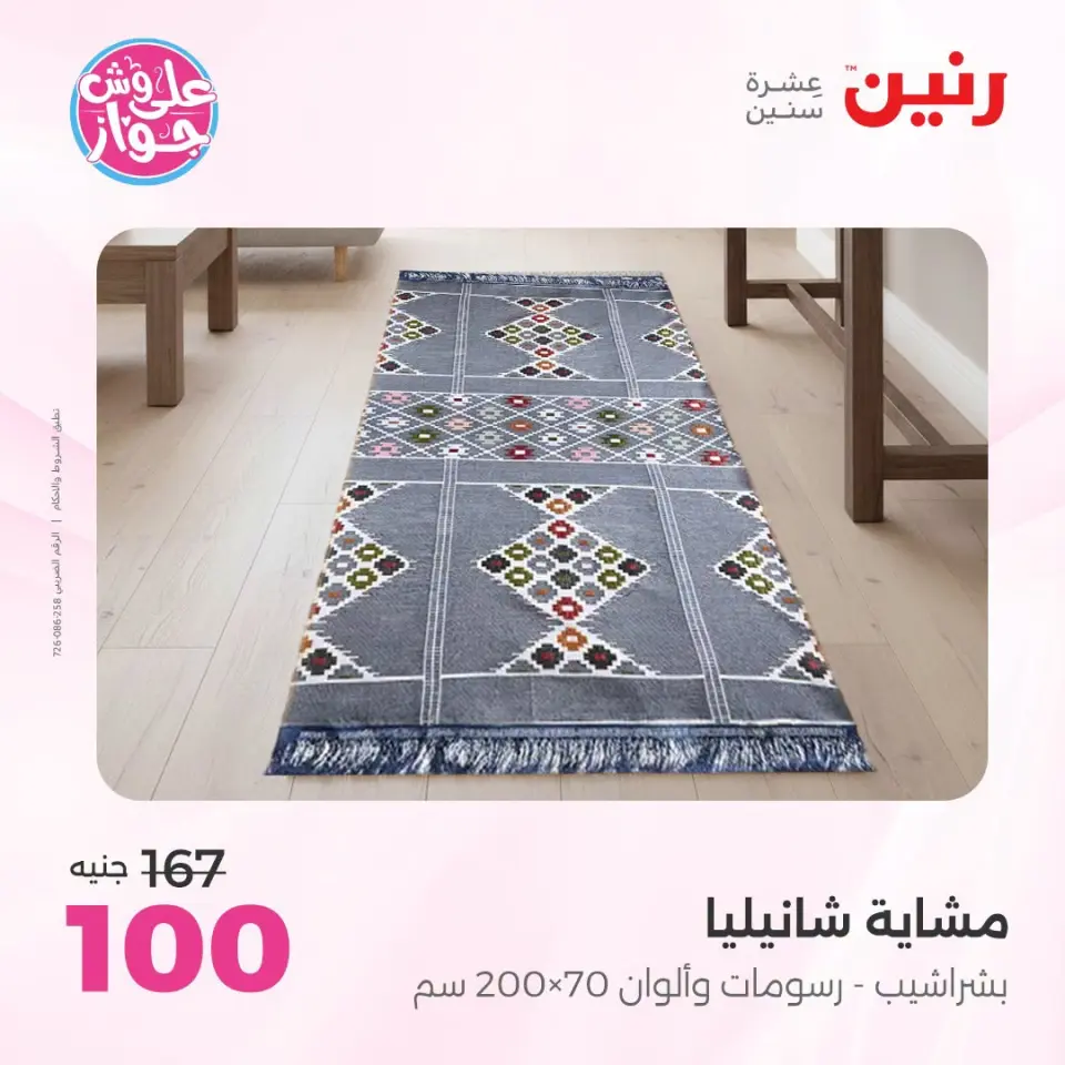 عروض رنين من ١٩ حتى ٢٠ يوليو ٢٠٢٦ عروض المفروشات والستائر - صفحة 39