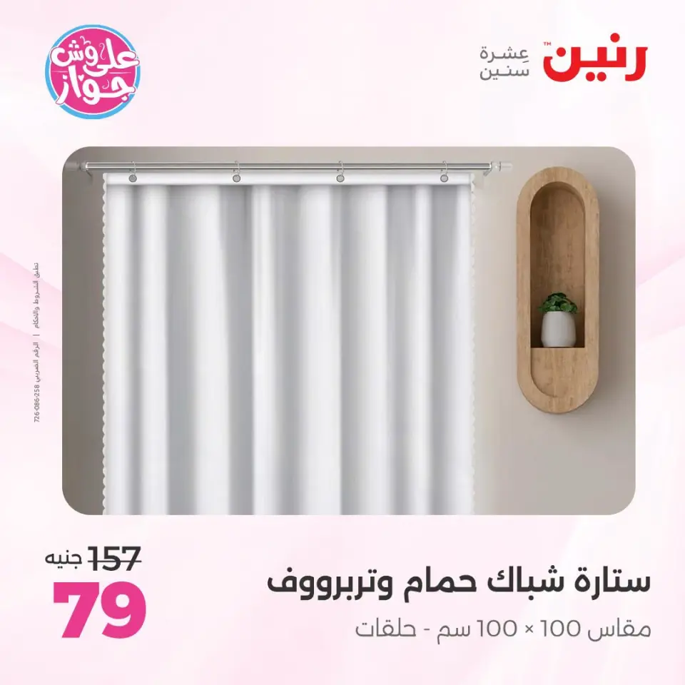 عروض رنين من ١٩ حتى ٢٠ يوليو ٢٠٢٦ عروض المفروشات والستائر - صفحة 54