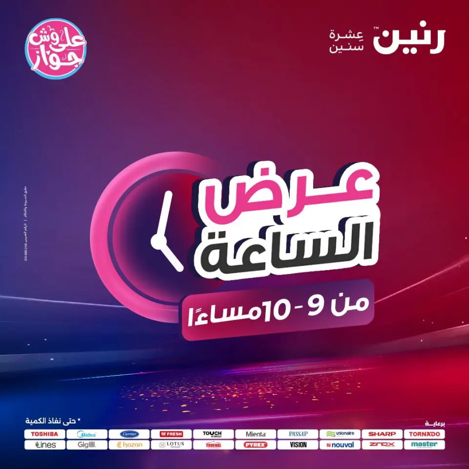 عروض رنين الأحد ١٩ يوليو ٢٠٢٦ عرض الساعة - صفحة 34