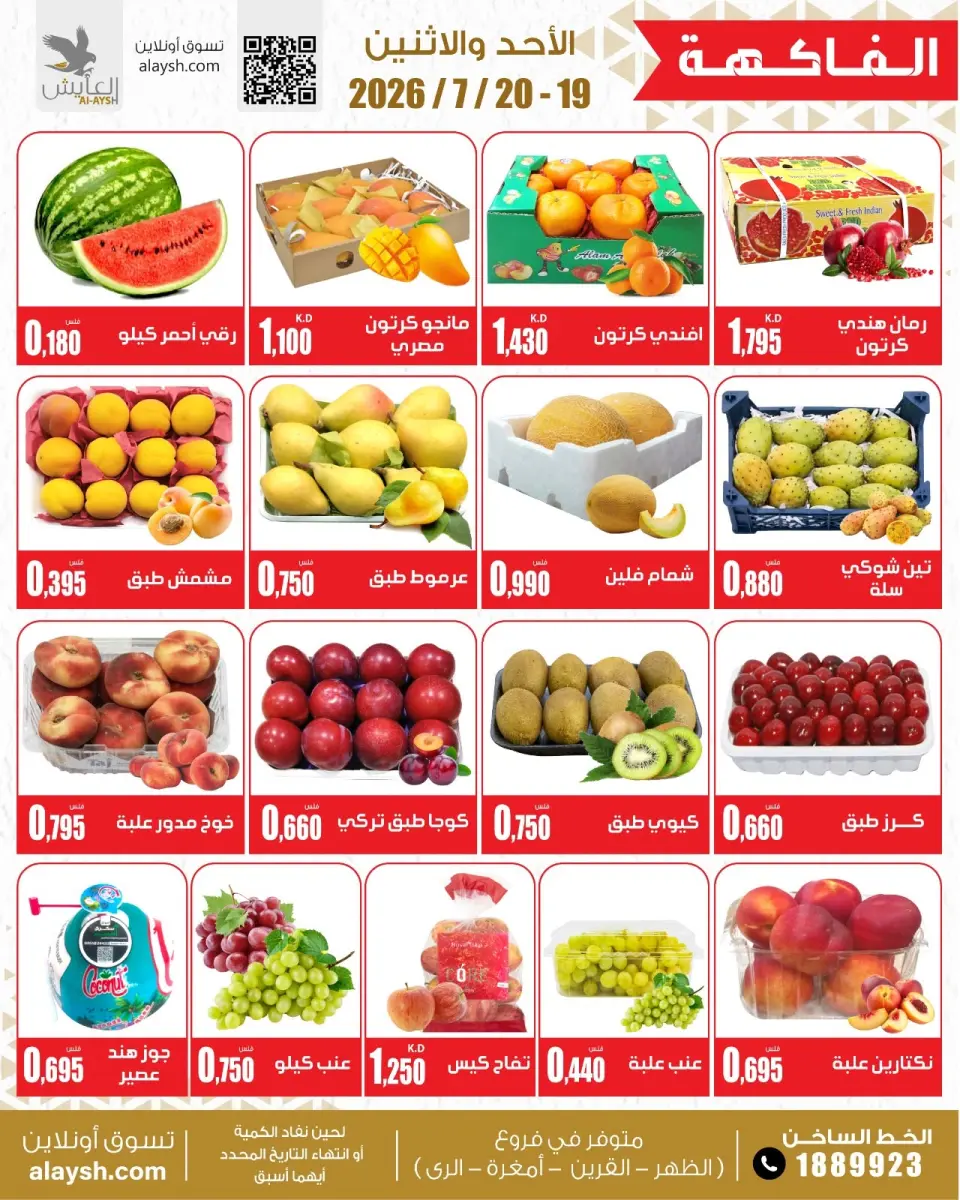 Al Ayesh market Kuwait offers from 19 to 20 July 2026 Selected items for food, vegetables and fruits - Page 3
