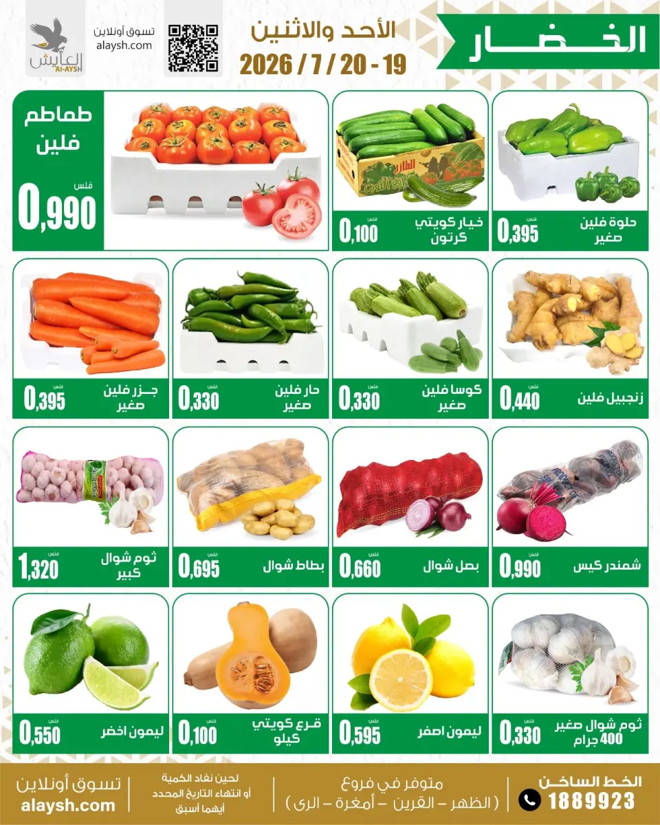 Al Ayesh market Kuwait offers from 19 to 20 July 2026 Selected items for food, vegetables and fruits - Page 2