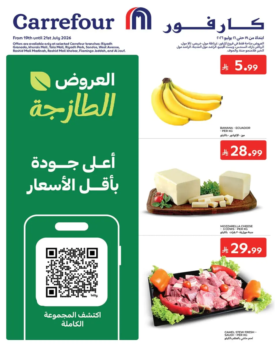 عروض كارفور السعودية من ٣ حتى ٥ صفر ١٤٤٨ هـ (١٩ إلى ٢١ يوليو ٢٠٢٦) عروض الطازج - كارفور - السعودية - 19 يوليو 2026 – 21 يوليو 2026 - صفحة 1