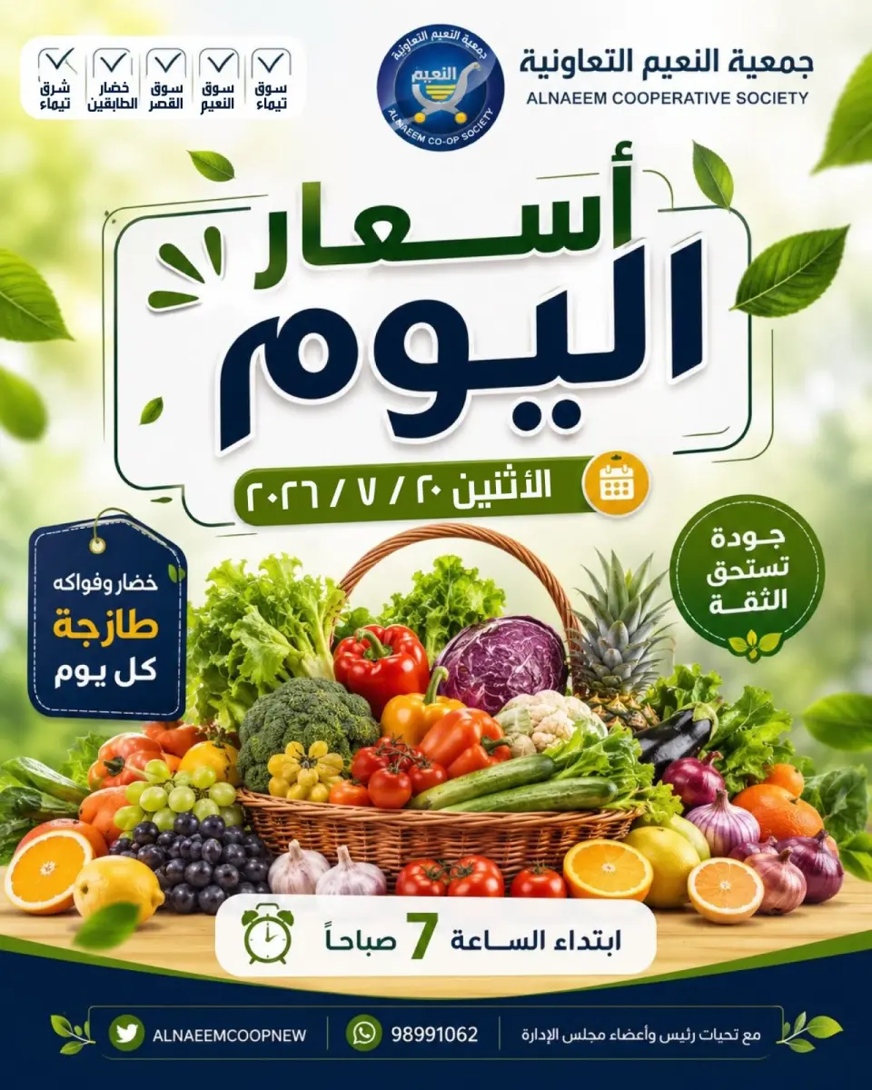 عروض جمعية النعيم التعاونية الاثنين ٢٠ يوليو ٢٠٢٦ عروض الخضار والفواكه - جمعية النعيم التعاونية - الكويت - 20 يوليو 2026 – 20 يوليو 2026 - صفحة 1