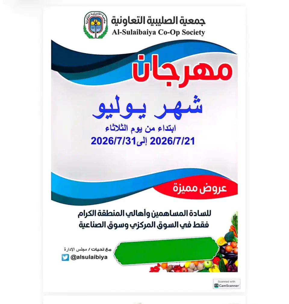 عروض جمعية الصليبية التعاونية من ٢١ حتى ٣١ يوليو ٢٠٢٦ مهرجان شهر يوليو - جمعية الصليبية التعاونية - الكويت - 21 يوليو 2026 – 31 يوليو 2026 - صفحة 1