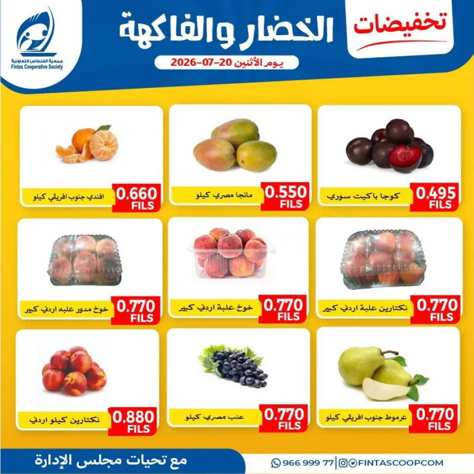 Fintas co-op Kuwait offers Monday 20 July 2026 Vegetable and fruit offers - Page 5