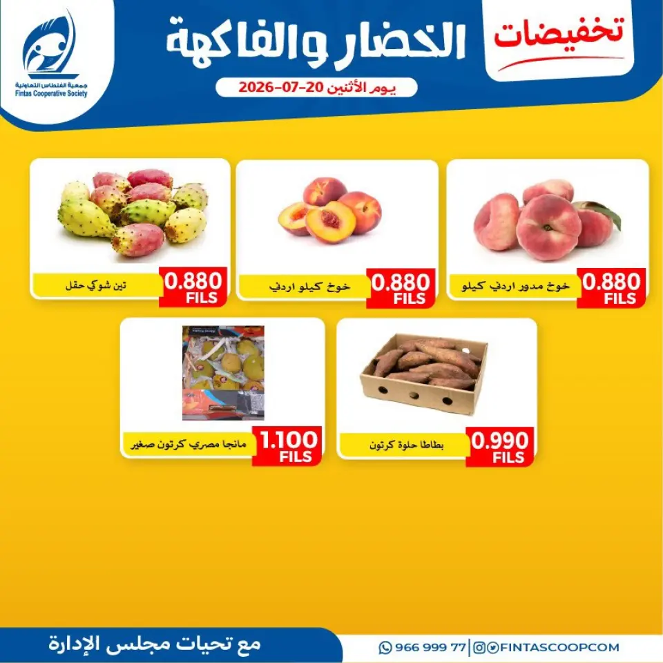 Fintas co-op Kuwait offers Monday 20 July 2026 Vegetable and fruit offers - Page 6