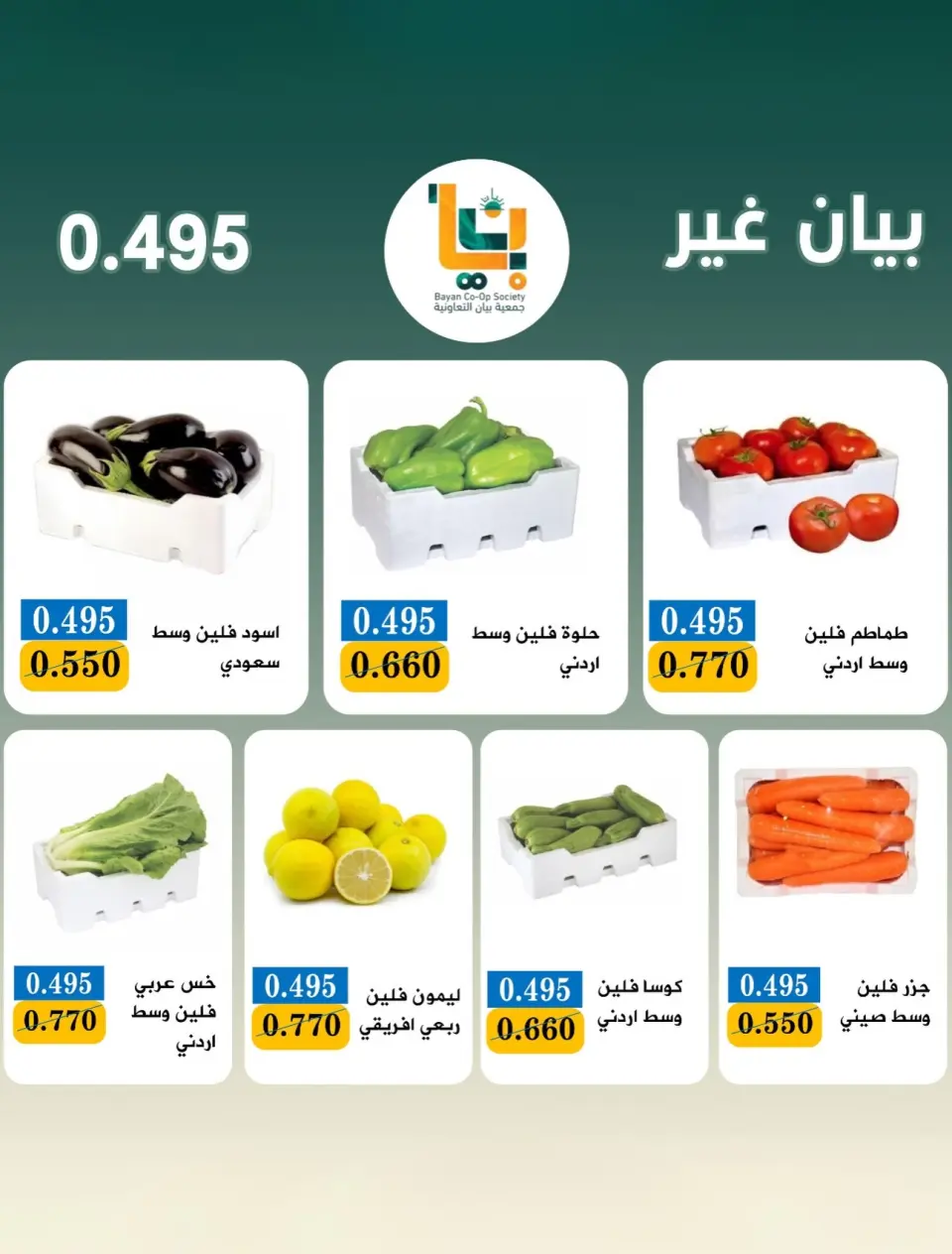 عروض جمعية بيان التعاونية الكويت الاثنين ٢٠ يوليو ٢٠٢٦ عرض الخضار والفواكه - صفحة 4