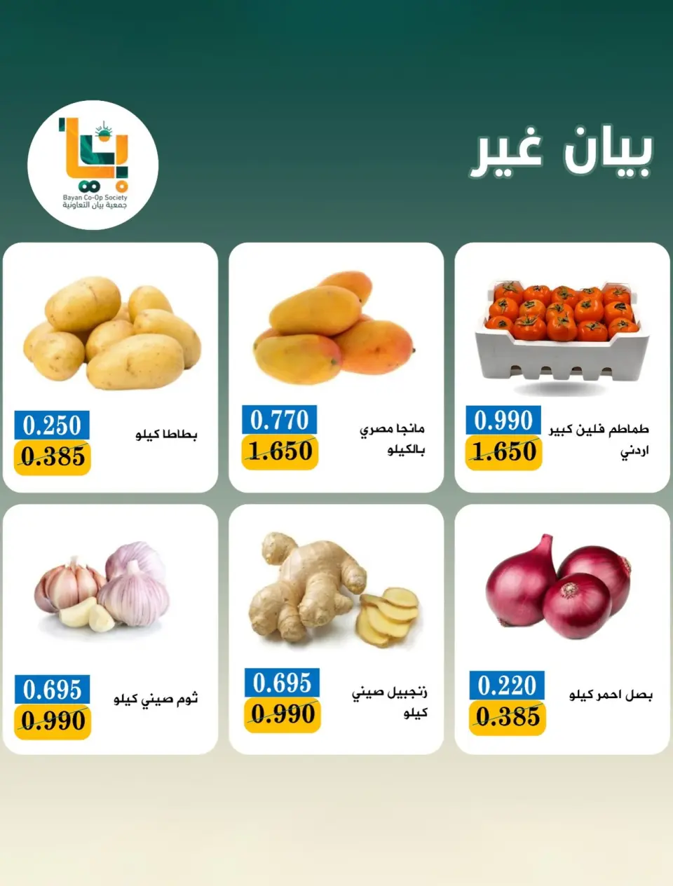 عروض جمعية بيان التعاونية الكويت الاثنين ٢٠ يوليو ٢٠٢٦ عرض الخضار والفواكه - صفحة 3
