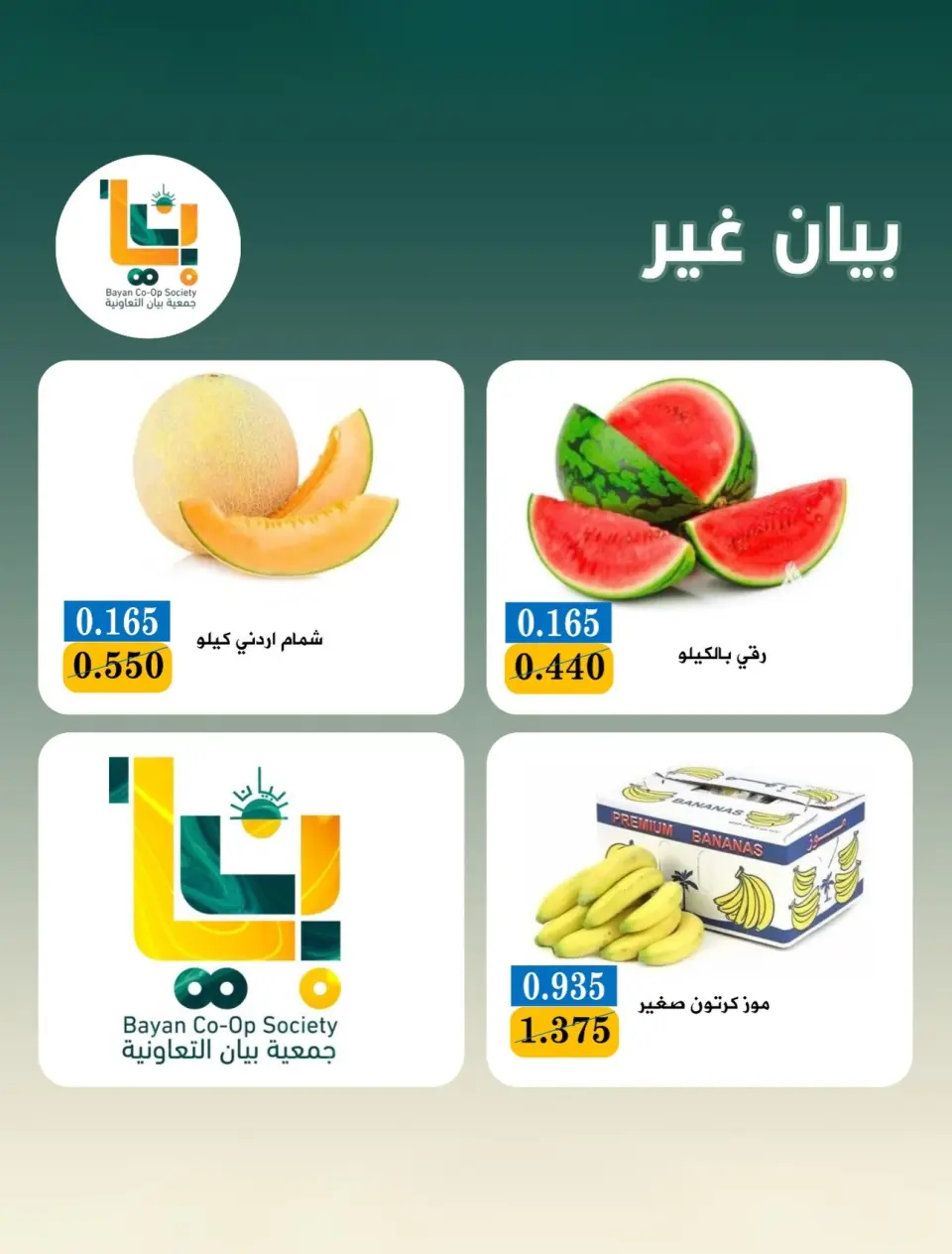 عروض جمعية بيان التعاونية الكويت الاثنين ٢٠ يوليو ٢٠٢٦ عرض الخضار والفواكه - صفحة 2