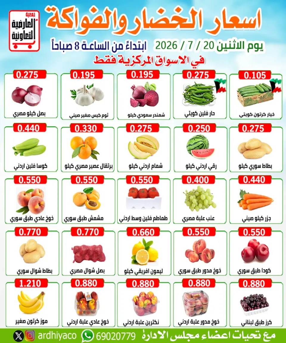 Al Ardhiya co-op offers Monday 20 July 2026 Vegetable and fruit offers - Al Ardhiya co-op - Kuwait - 20 July 2026 – 20 July 2026 - Page 1