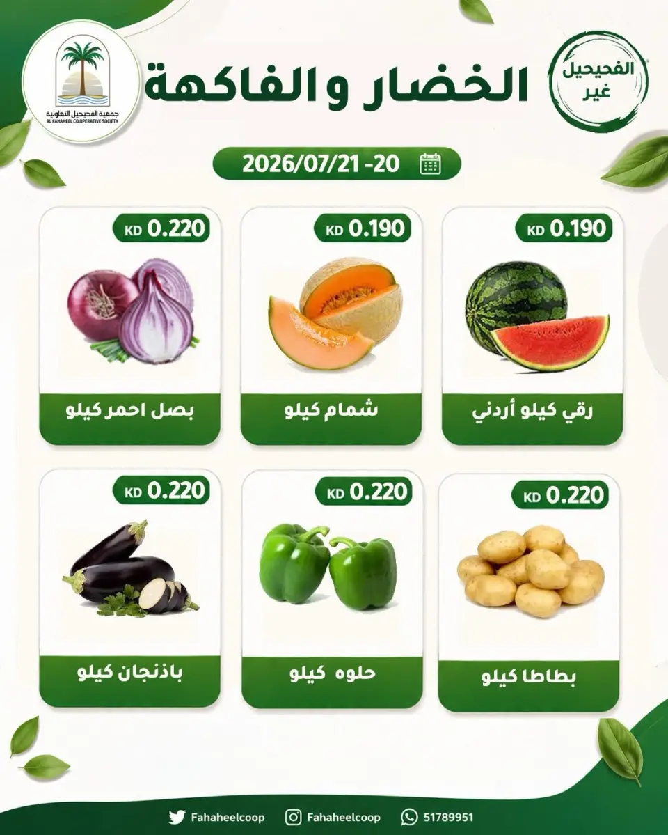 Ofertas de cooperativa fahaheel Kuwait de 20 a 21 julio 2026 Oferta de frutas y verduras - Página 3