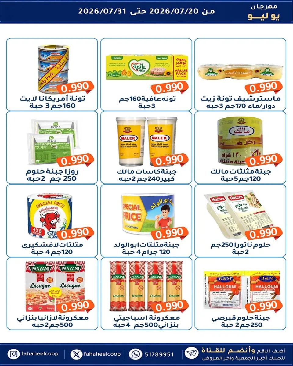 Ofertas de cooperativa fahaheel Kuwait de 20 a 31 julio 2026 Festival de julio - Página 9