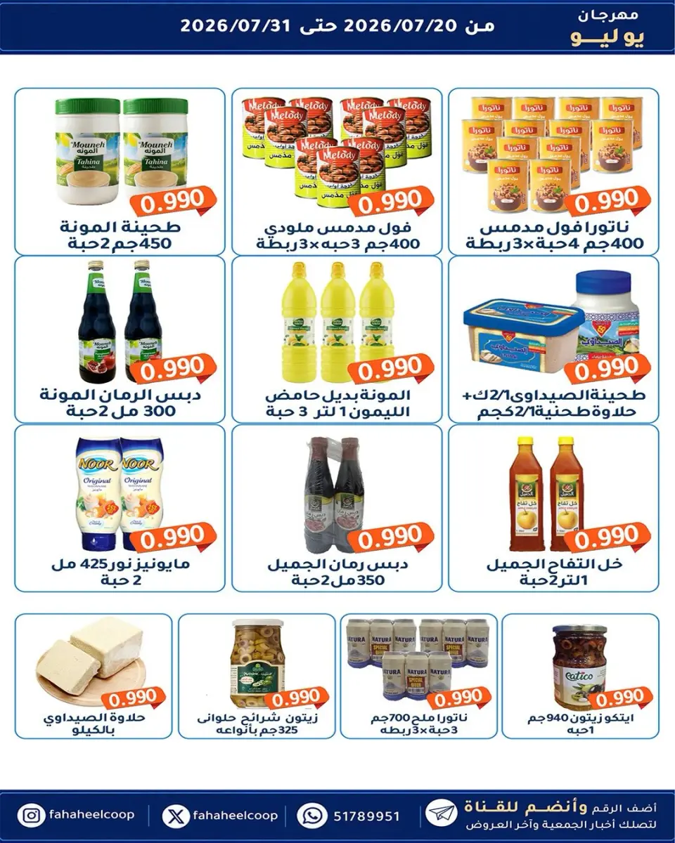 Ofertas de cooperativa fahaheel Kuwait de 20 a 31 julio 2026 Festival de julio - Página 16
