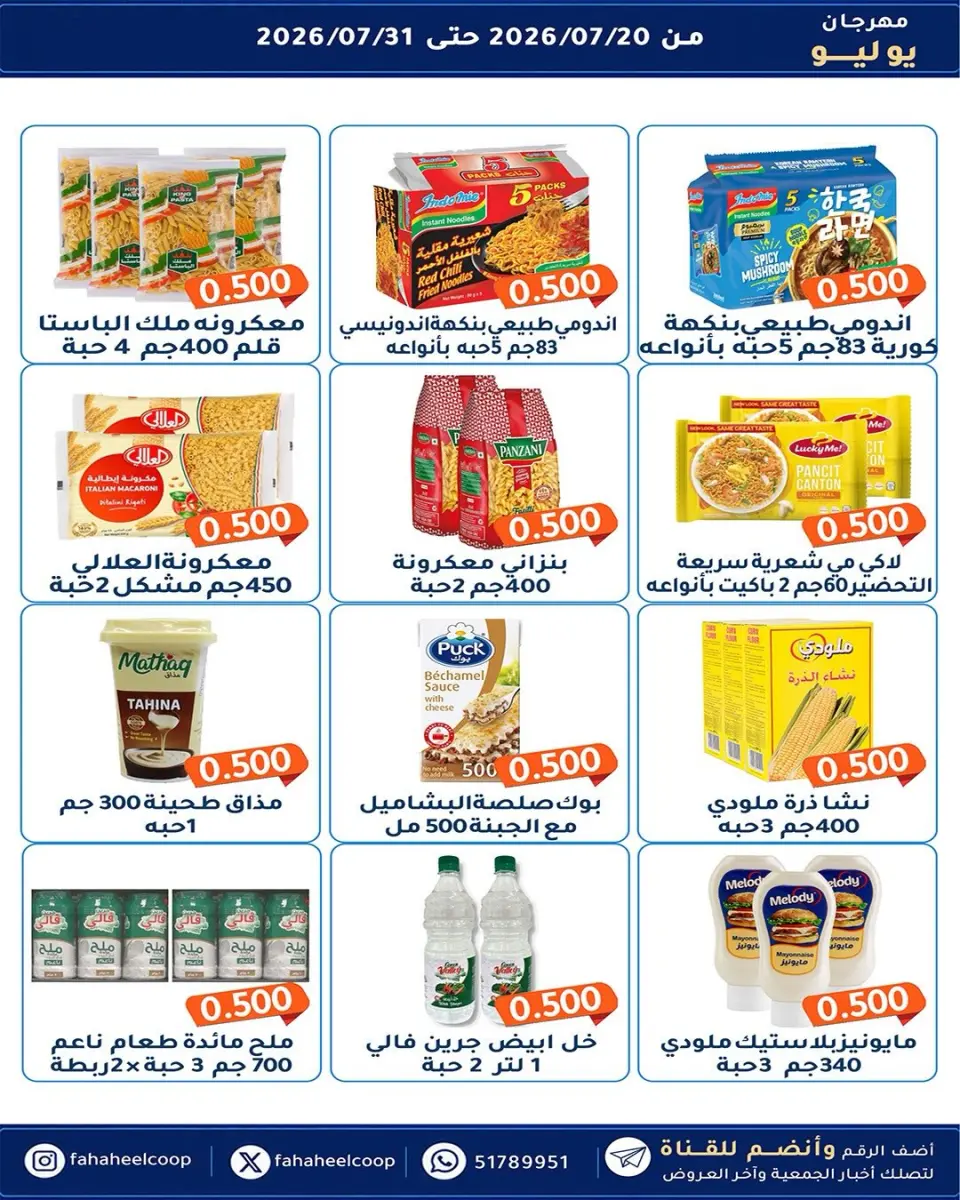 Ofertas de cooperativa fahaheel Kuwait de 20 a 31 julio 2026 Festival de julio - Página 14