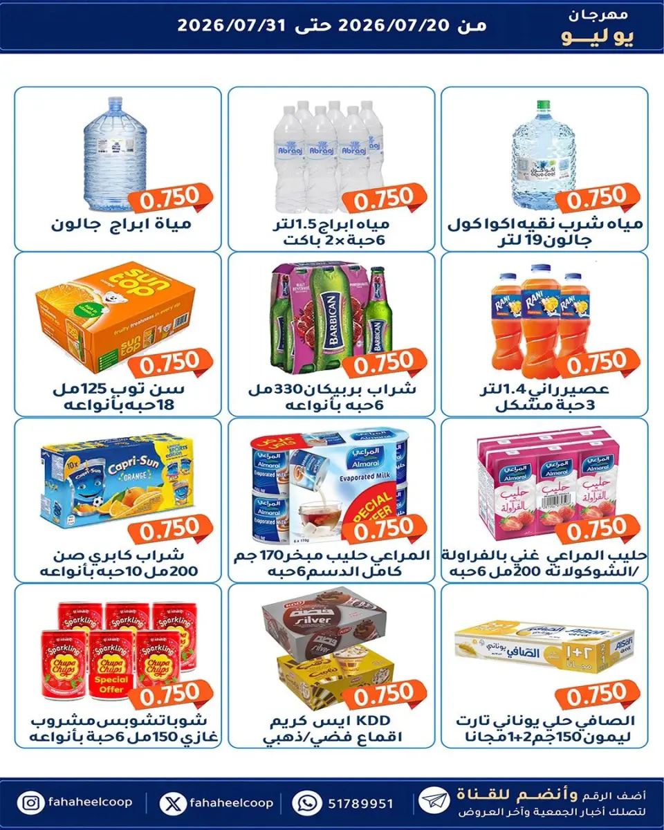 Ofertas de cooperativa fahaheel Kuwait de 20 a 31 julio 2026 Festival de julio - Página 27