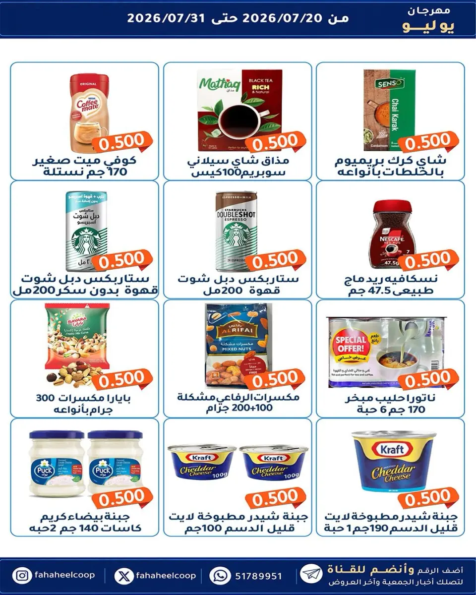 Ofertas de cooperativa fahaheel Kuwait de 20 a 31 julio 2026 Festival de julio - Página 30