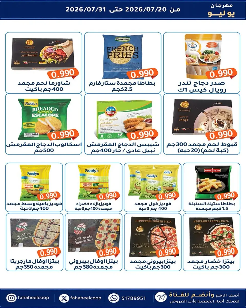 Ofertas de cooperativa fahaheel Kuwait de 20 a 31 julio 2026 Festival de julio - Página 15