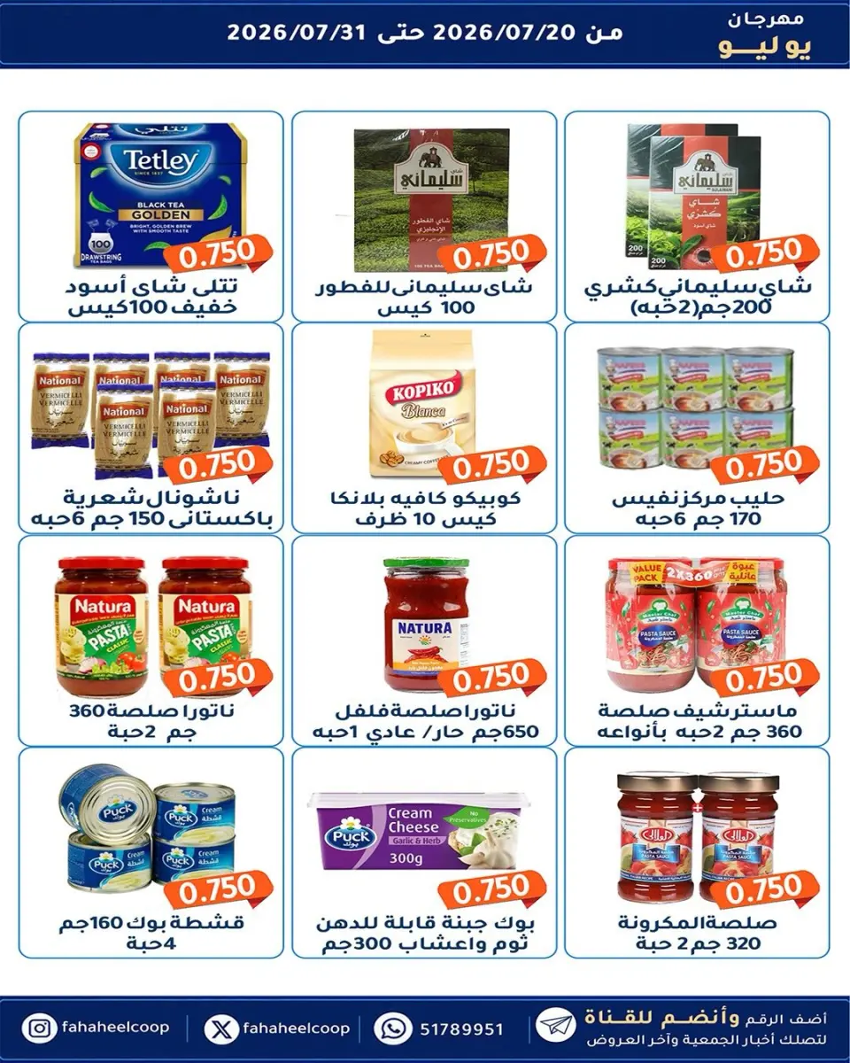 Ofertas de cooperativa fahaheel Kuwait de 20 a 31 julio 2026 Festival de julio - Página 23