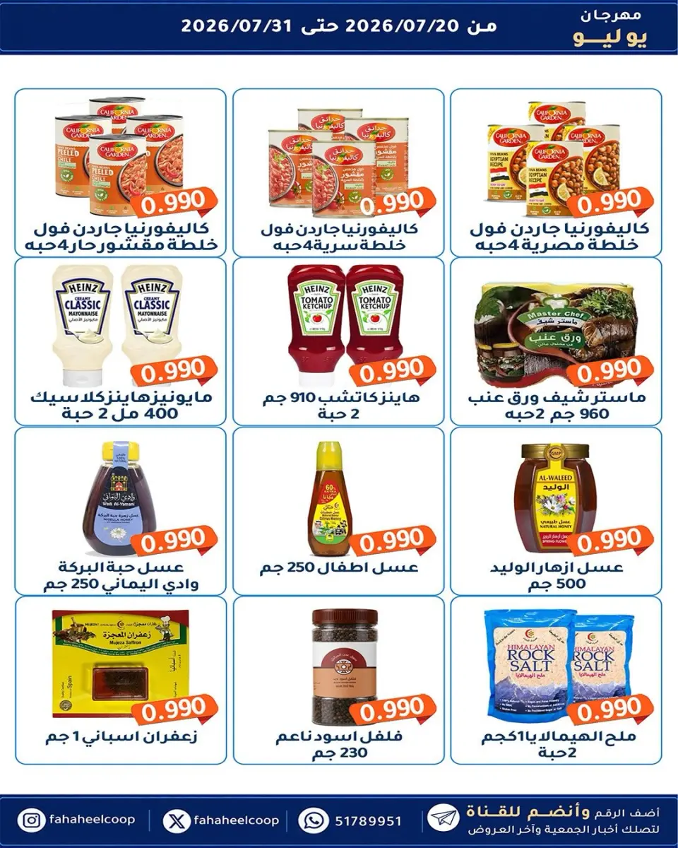 Ofertas de cooperativa fahaheel Kuwait de 20 a 31 julio 2026 Festival de julio - Página 31