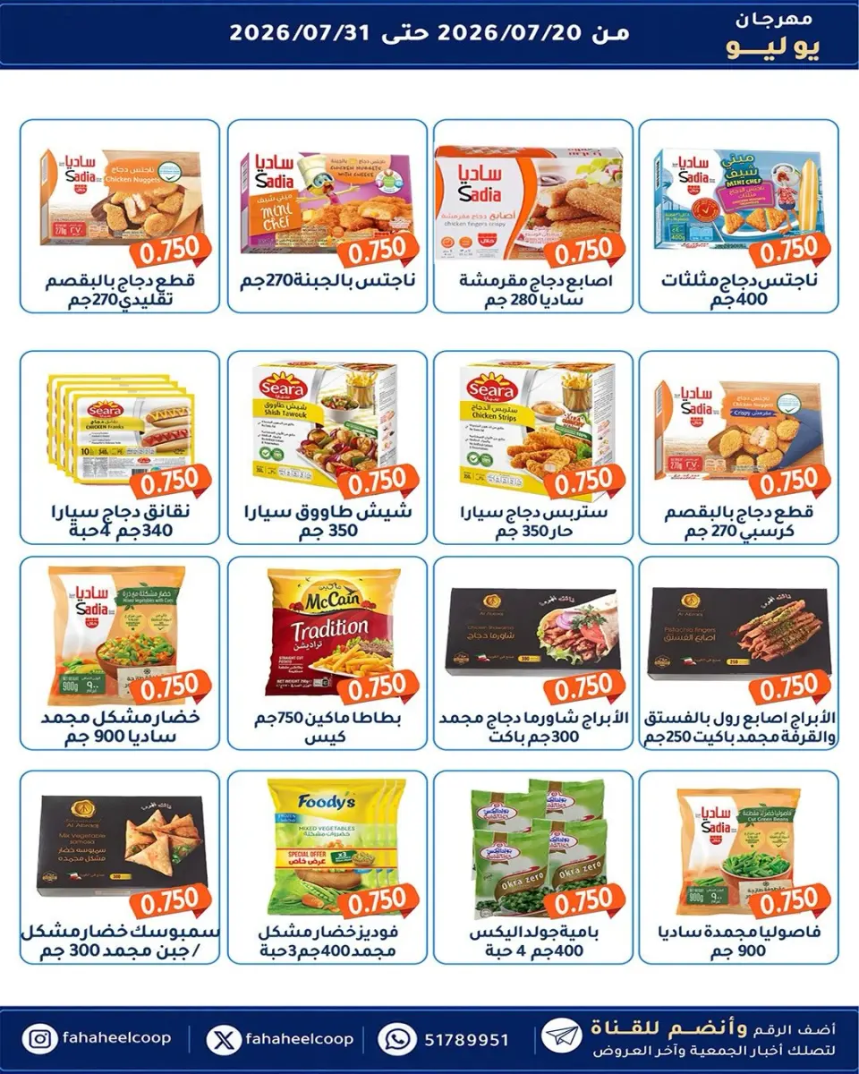 Ofertas de cooperativa fahaheel Kuwait de 20 a 31 julio 2026 Festival de julio - Página 17