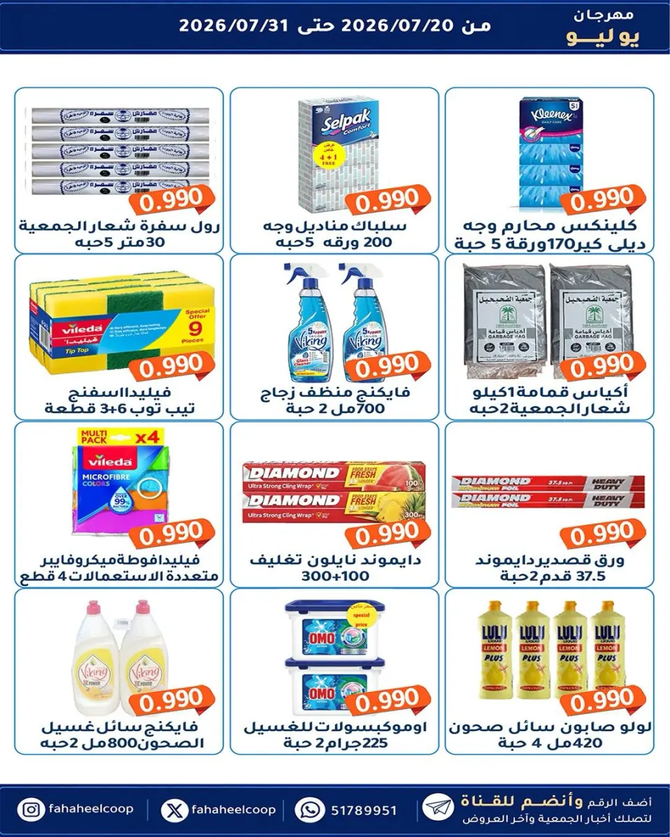 Ofertas de cooperativa fahaheel Kuwait de 20 a 31 julio 2026 Festival de julio - Página 21