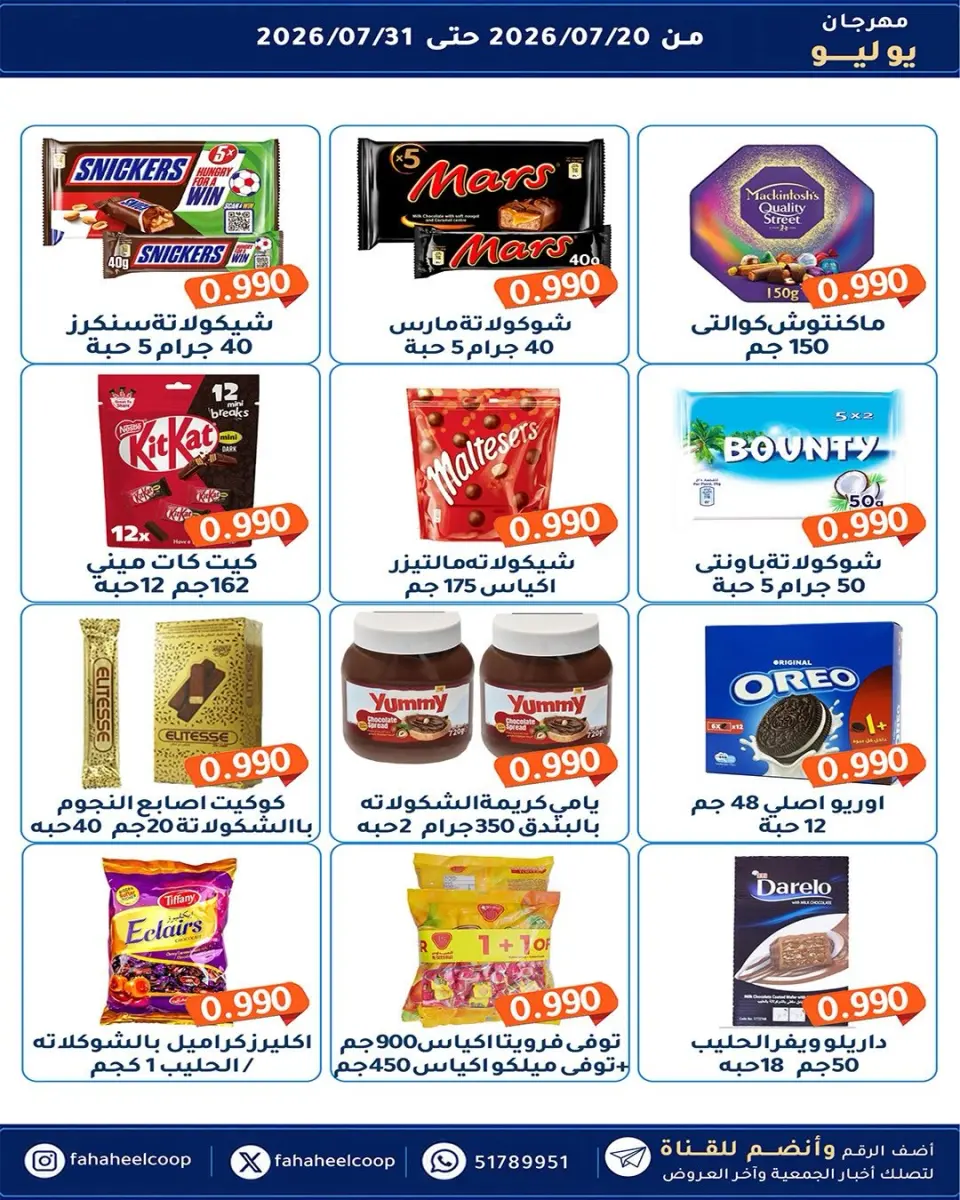 Ofertas de cooperativa fahaheel Kuwait de 20 a 31 julio 2026 Festival de julio - Página 32