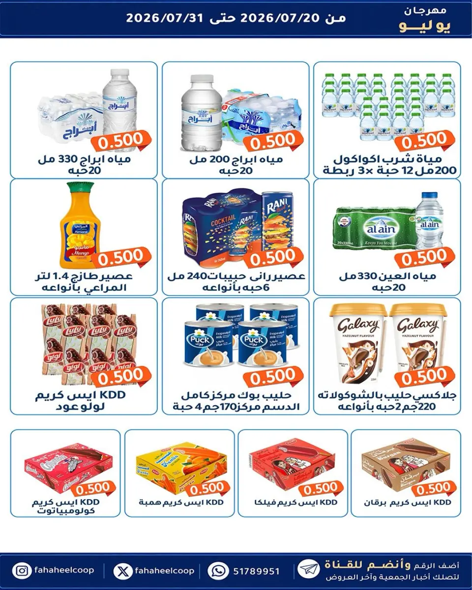 Ofertas de cooperativa fahaheel Kuwait de 20 a 31 julio 2026 Festival de julio - Página 35