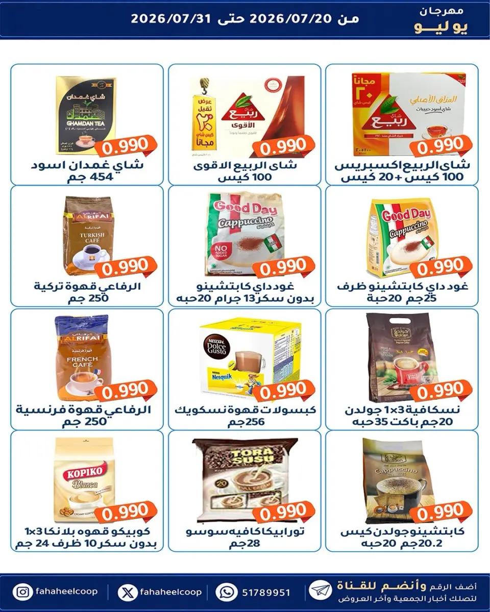 Ofertas de cooperativa fahaheel Kuwait de 20 a 31 julio 2026 Festival de julio - Página 7