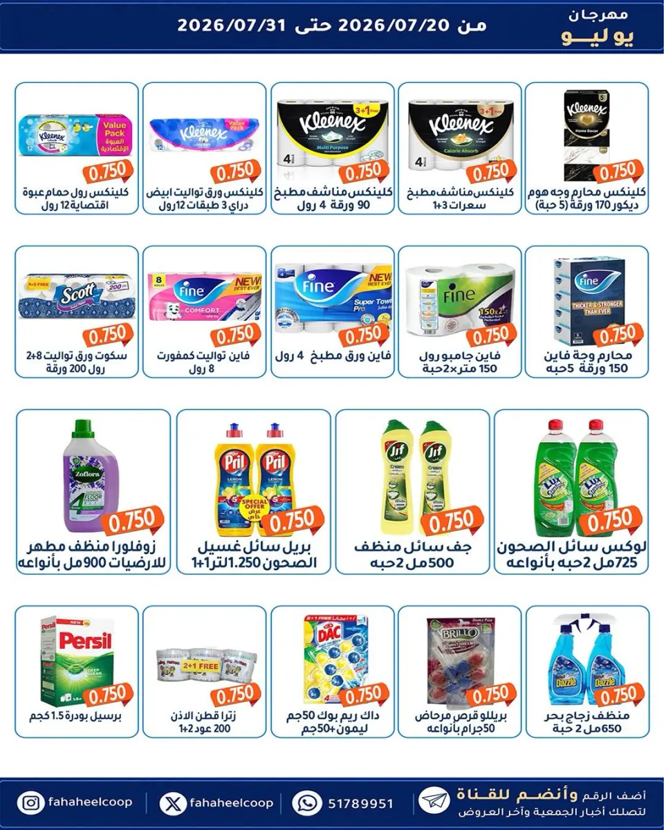 Ofertas de cooperativa fahaheel Kuwait de 20 a 31 julio 2026 Festival de julio - Página 13