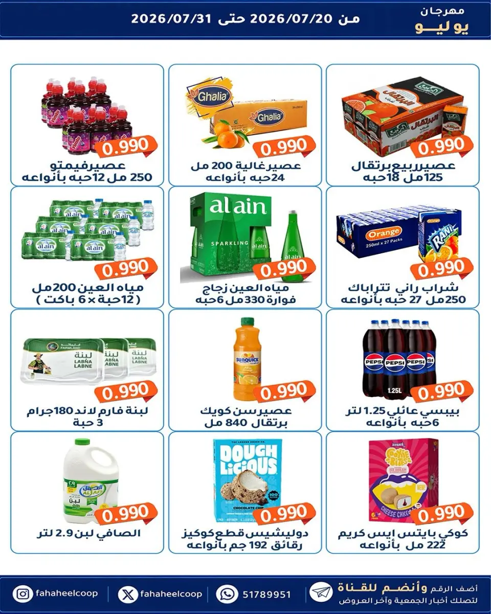 Ofertas de cooperativa fahaheel Kuwait de 20 a 31 julio 2026 Festival de julio - Página 5