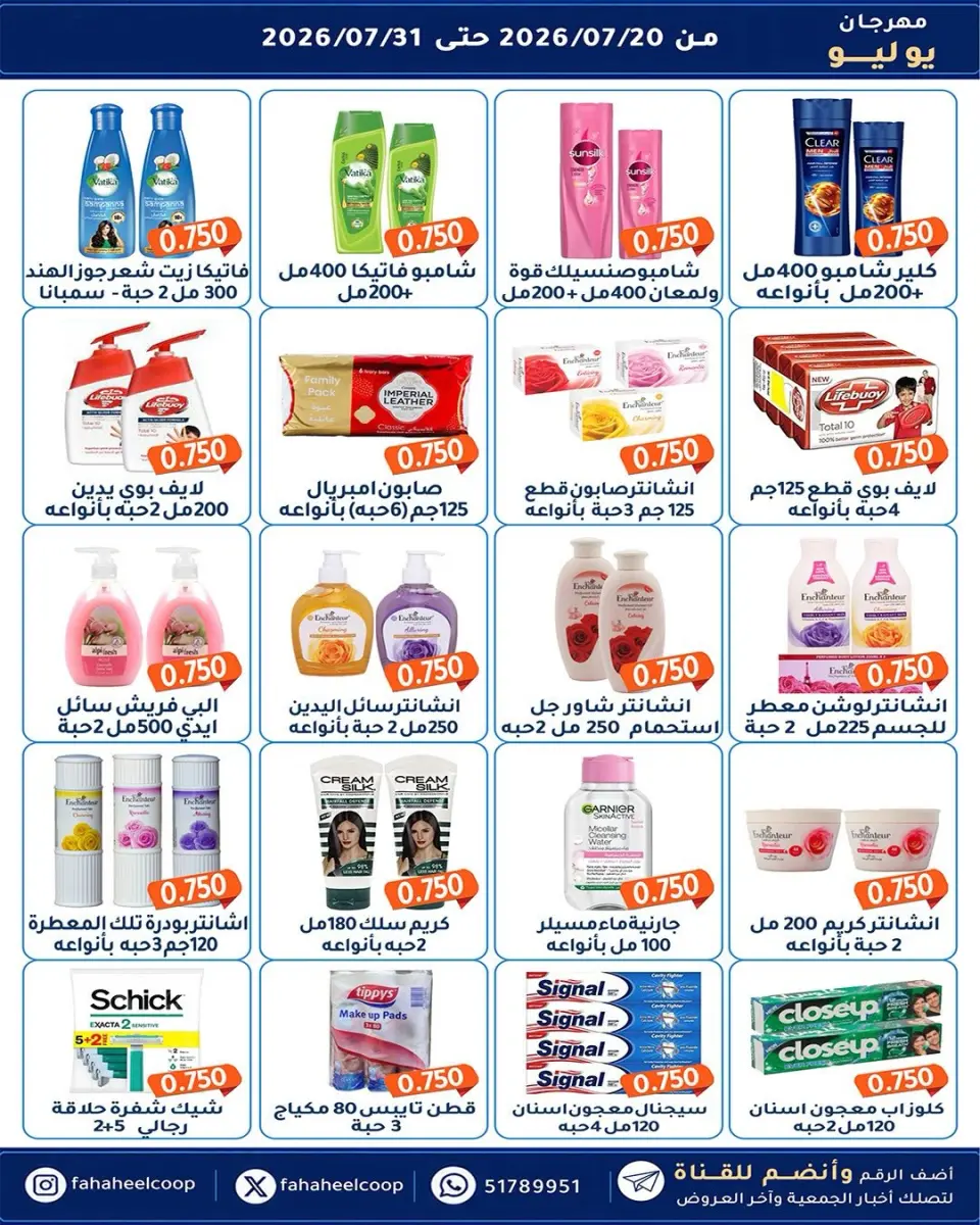 Ofertas de cooperativa fahaheel Kuwait de 20 a 31 julio 2026 Festival de julio - Página 26