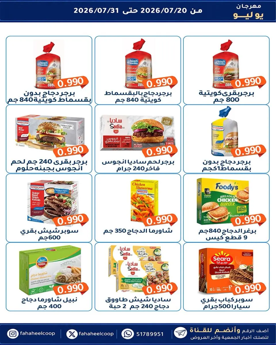 Ofertas de cooperativa fahaheel Kuwait de 20 a 31 julio 2026 Festival de julio - Página 22