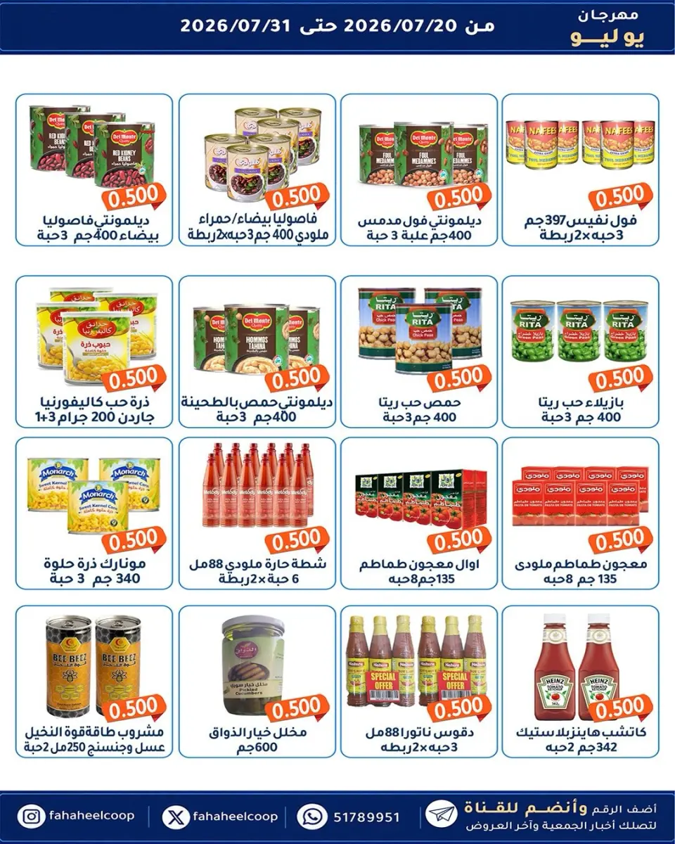 Ofertas de cooperativa fahaheel Kuwait de 20 a 31 julio 2026 Festival de julio - Página 6