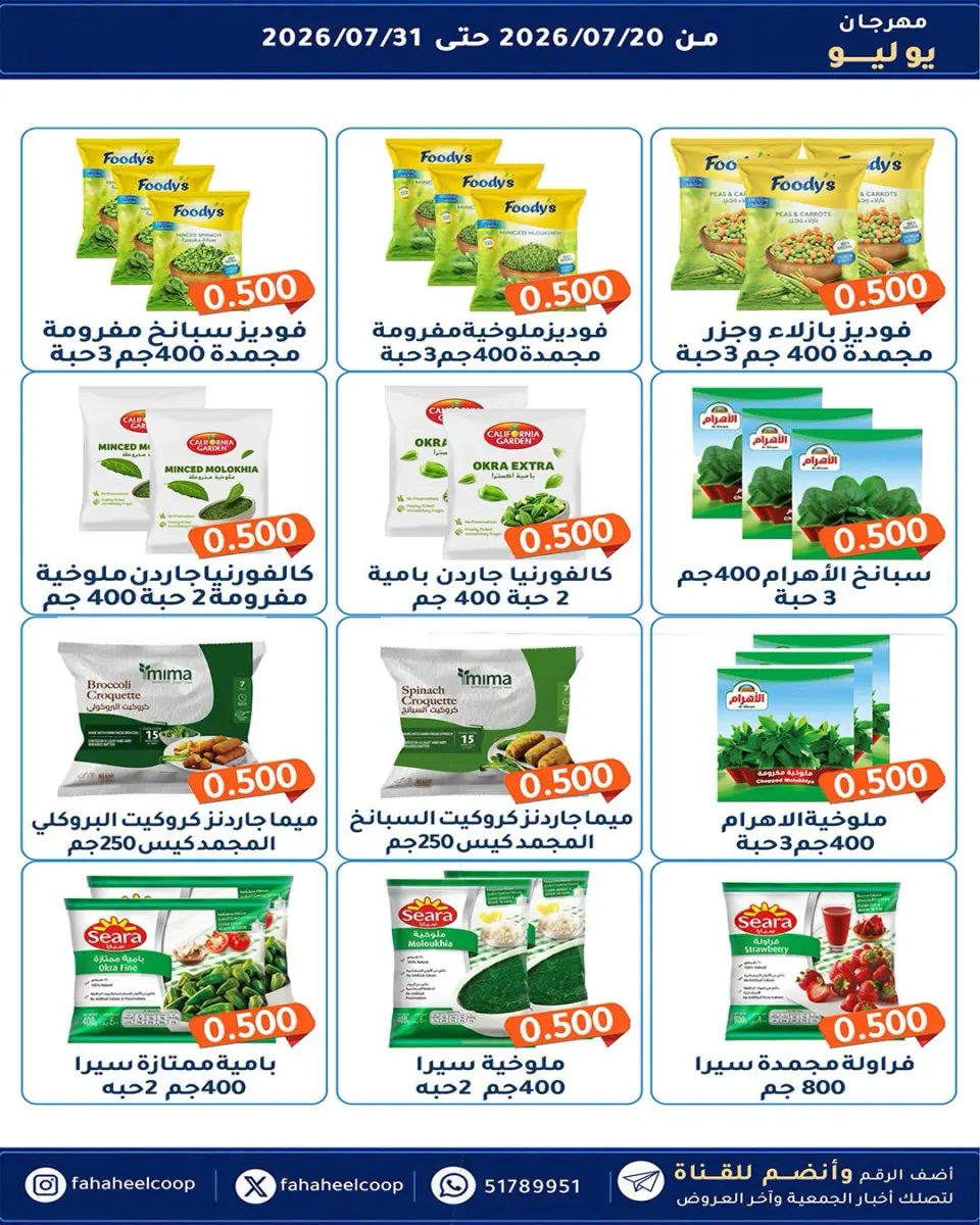 Ofertas de cooperativa fahaheel Kuwait de 20 a 31 julio 2026 Festival de julio - Página 11