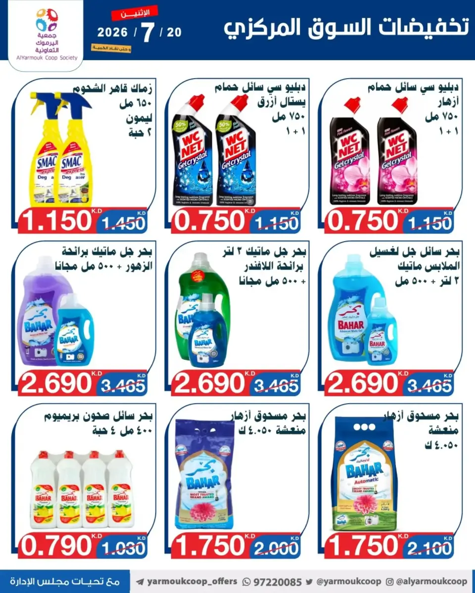 Yarmouk co-op offers Monday 20 July 2026 Central Market Sale - Page 12