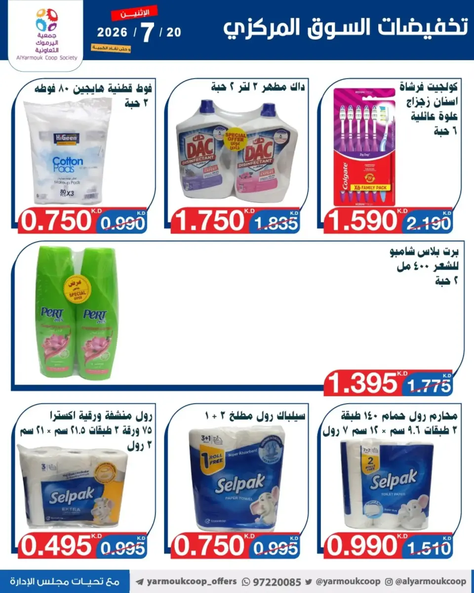 Yarmouk co-op offers Monday 20 July 2026 Central Market Sale - Page 13
