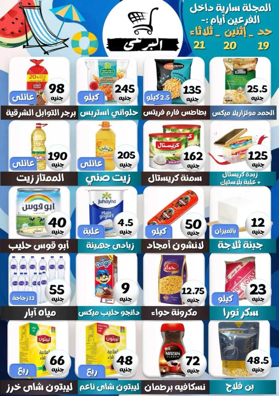 عروض البرعي ماركت مصر من ١٩ حتى ٢١ يوليو ٢٠٢٦ عروض التوفير - البرعي ماركت - مصر - 19 يوليو 2026 – 21 يوليو 2026 - صفحة 1