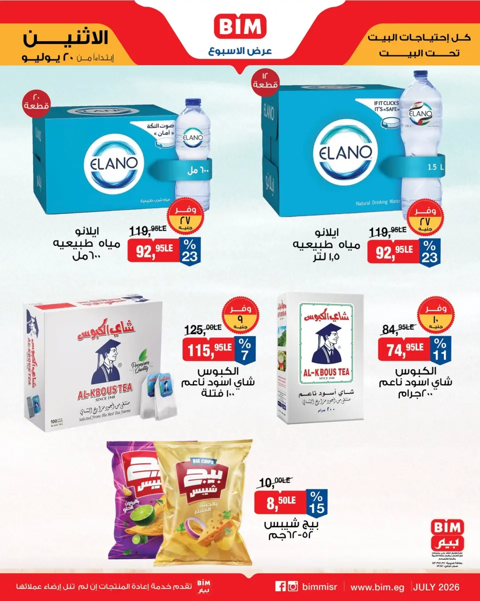 BIM Market Egypt offers from 20 to 26 July 2026 Offers of the week - Page 5