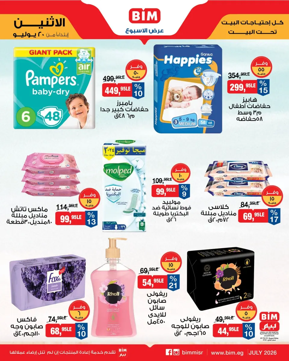 BIM Market Egypt offers from 20 to 26 July 2026 Offers of the week - Page 10