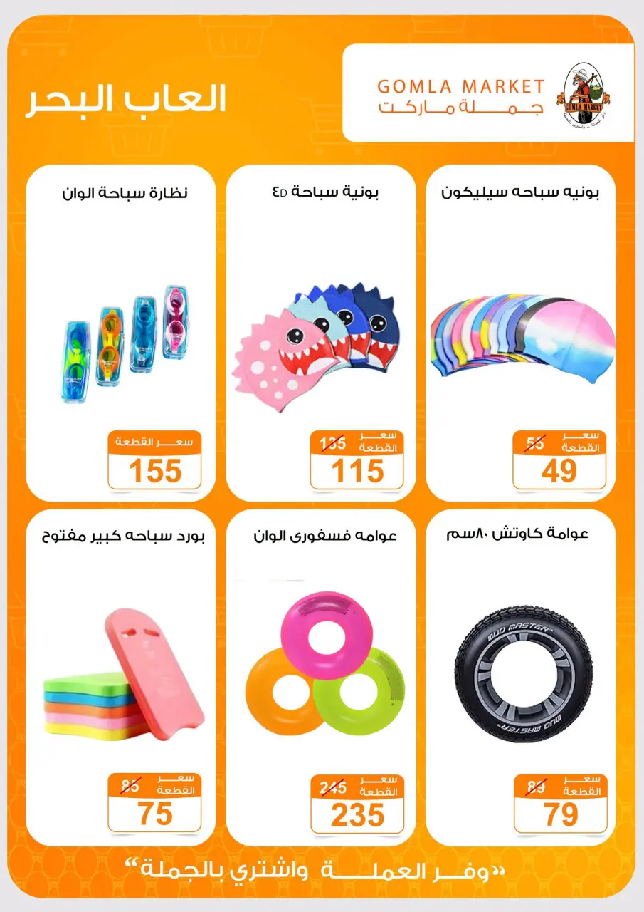 عروض جملة ماركت من ١٩ حتى ٢٧ يوليو ٢٠٢٦ عروض ألعاب الصيف - صفحة 3