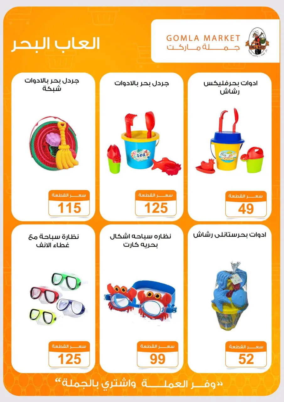 عروض جملة ماركت من ١٩ حتى ٢٧ يوليو ٢٠٢٦ عروض ألعاب الصيف - صفحة 4