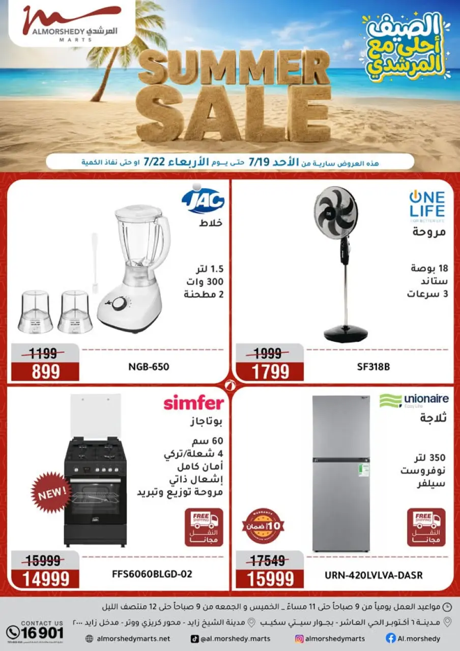 Offres Al Morshedy de 19 à 22 juillet 2026 Soldes d'été - Al Morshedy - Egypte - 19 juillet 2026 – 22 juillet 2026 - Page 1