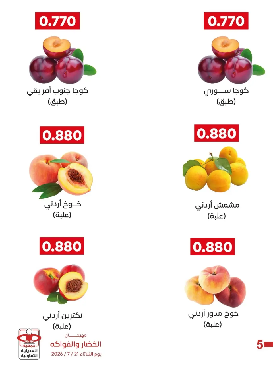 Adiliya coop offers Tuesday 21 July 2026 Vegetable and Fruit Festival - Page 4