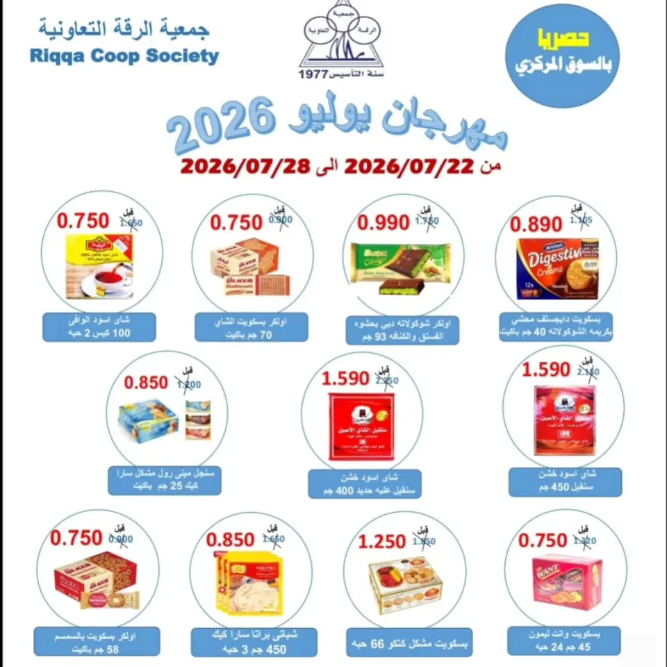 Riqqa co-op offers from 22 to 28 July 2026 July Festival - Page 27